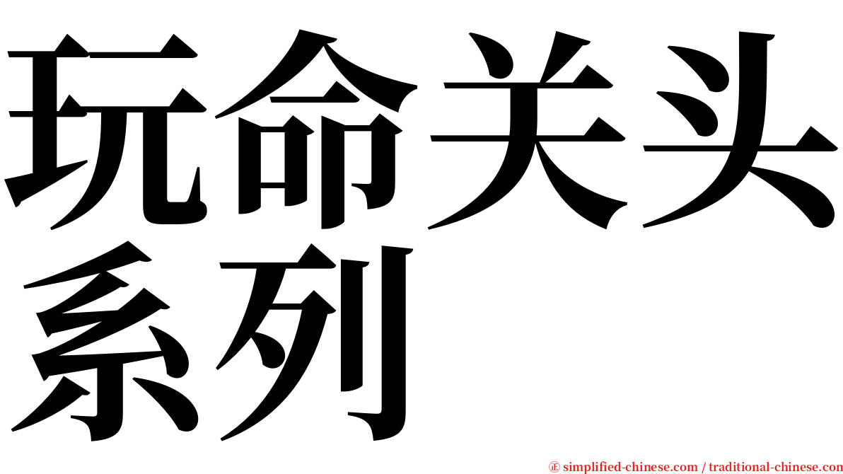 玩命关头系列 serif font