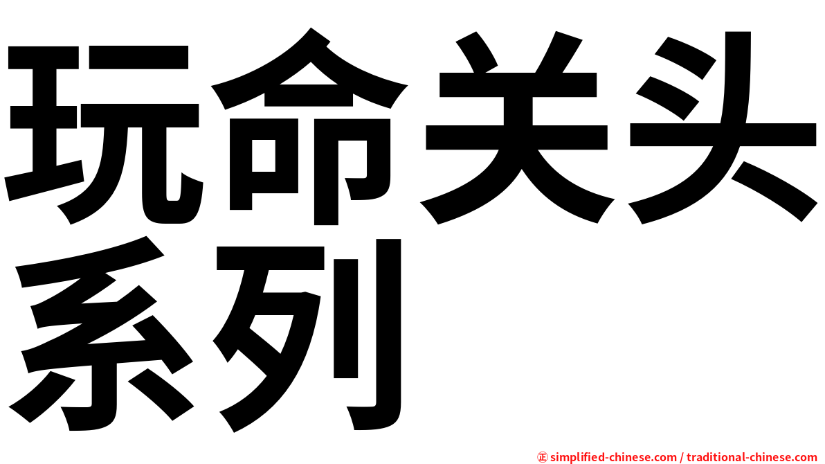 玩命关头系列