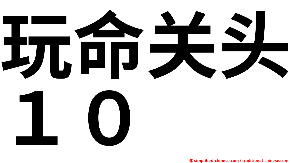 玩命关头１０