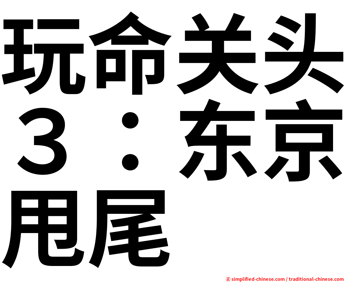 玩命关头３：东京甩尾