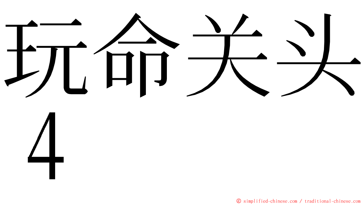 玩命关头４ ming font