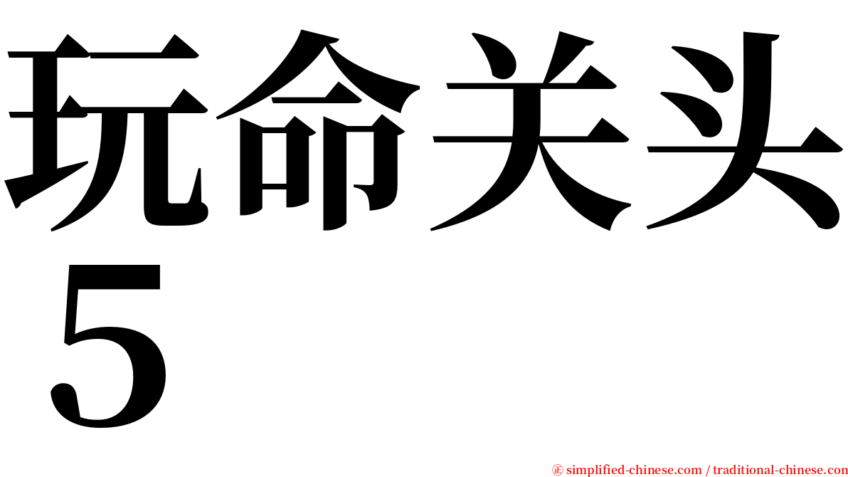 玩命关头５ serif font