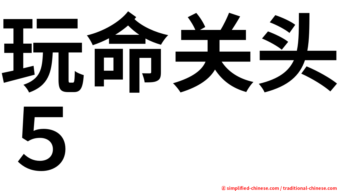玩命关头５