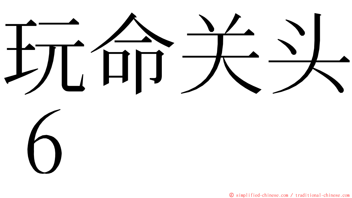玩命关头６ ming font