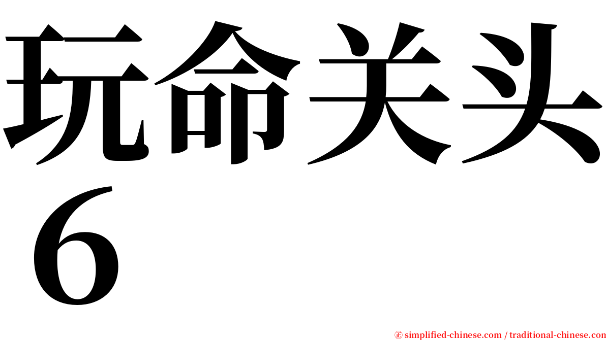 玩命关头６ serif font