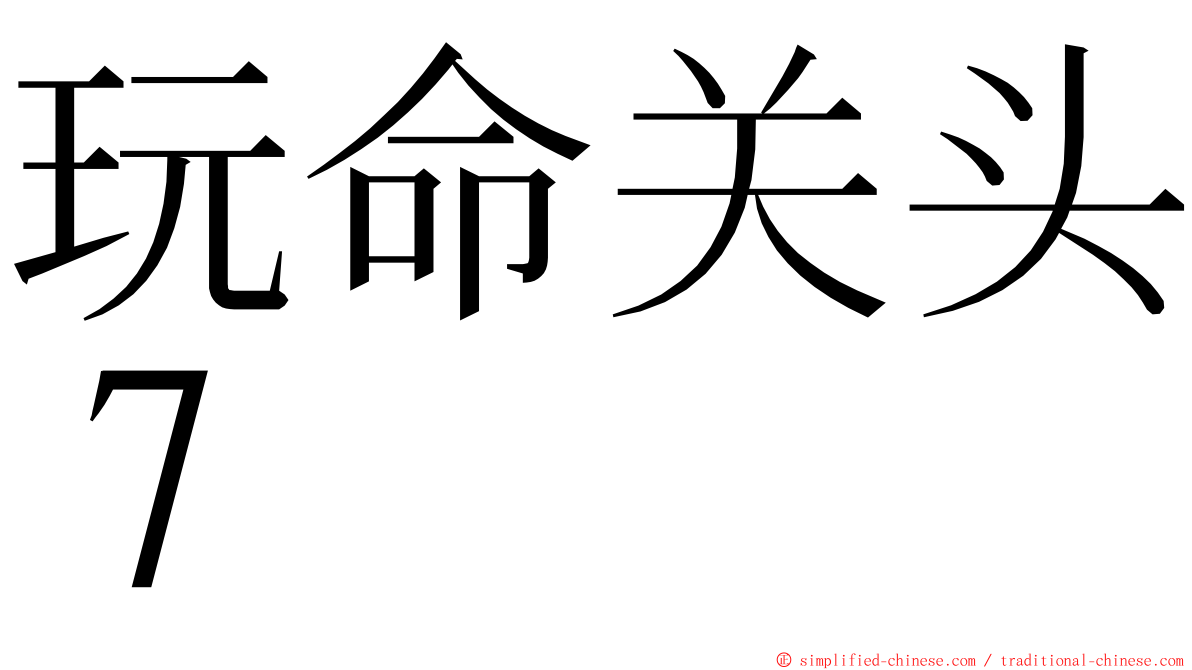 玩命关头７ ming font