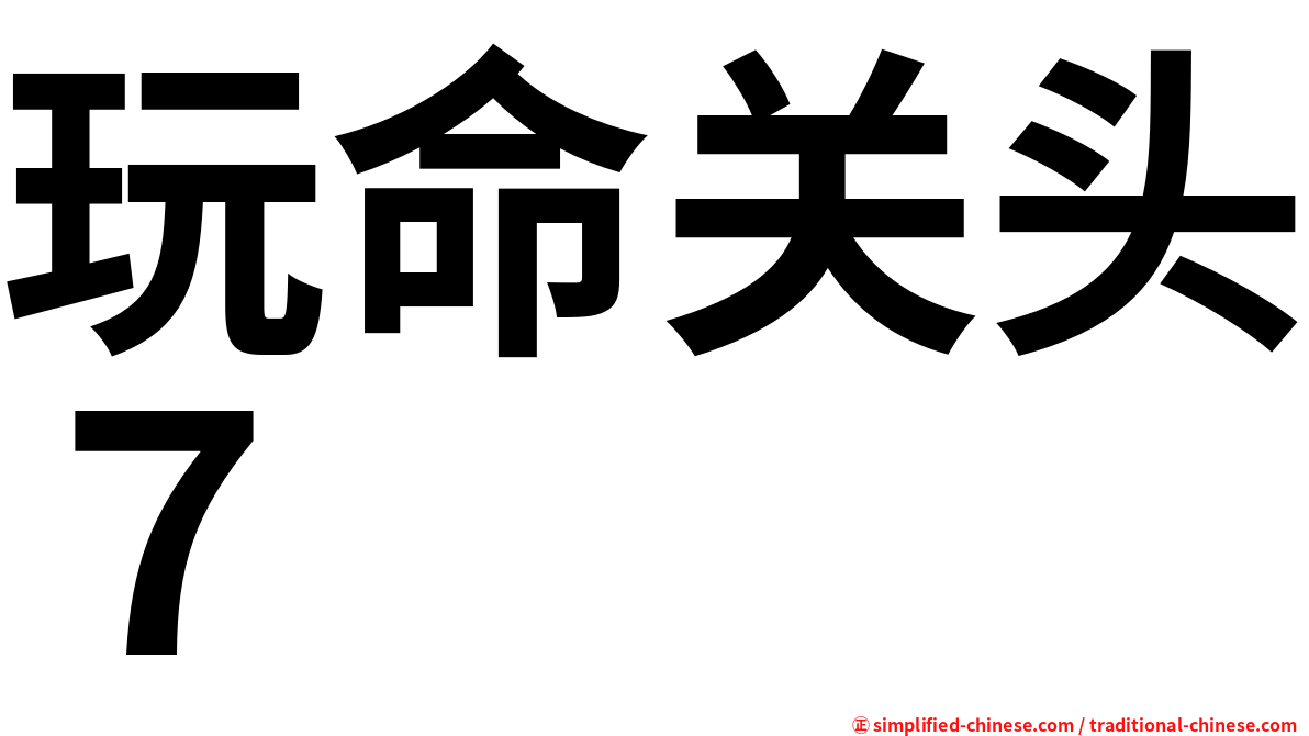 玩命关头７