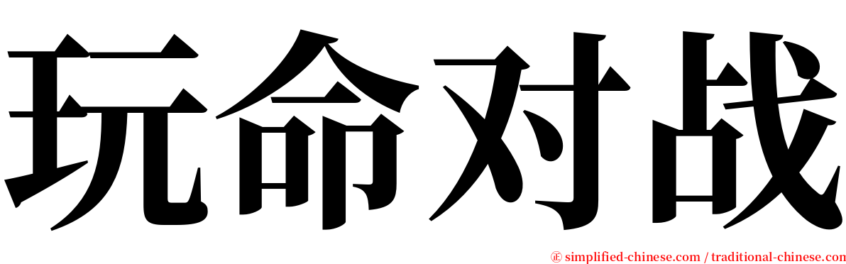 玩命对战 serif font