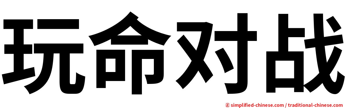 玩命对战