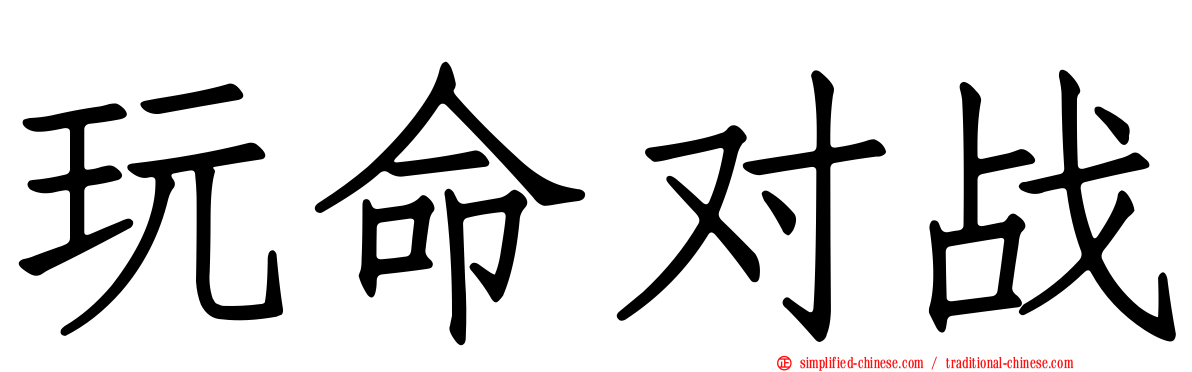 玩命对战
