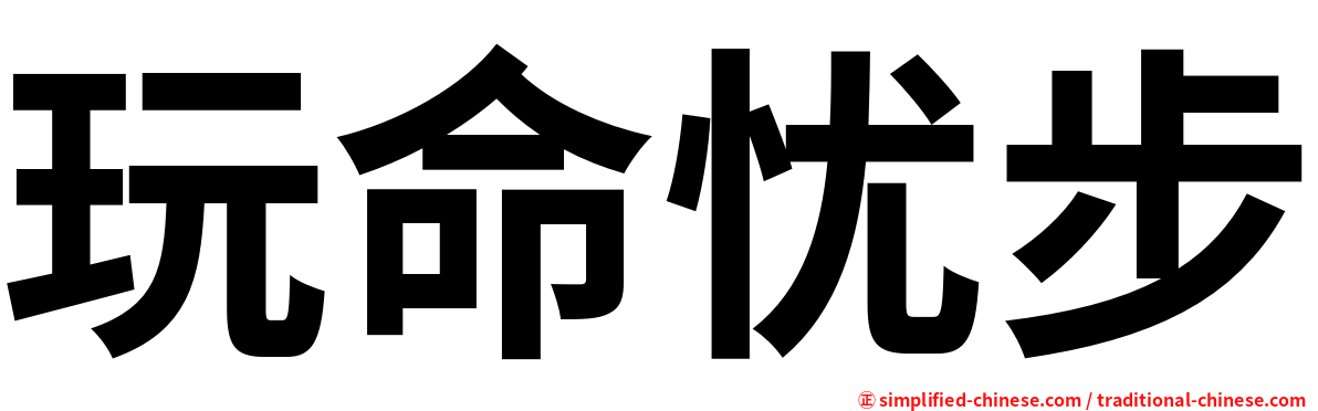 玩命忧步