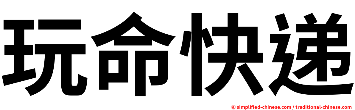 玩命快递