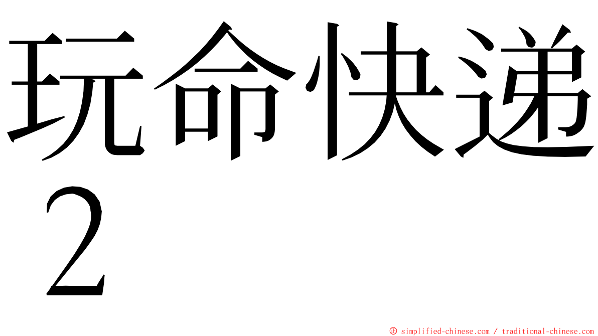玩命快递２ ming font