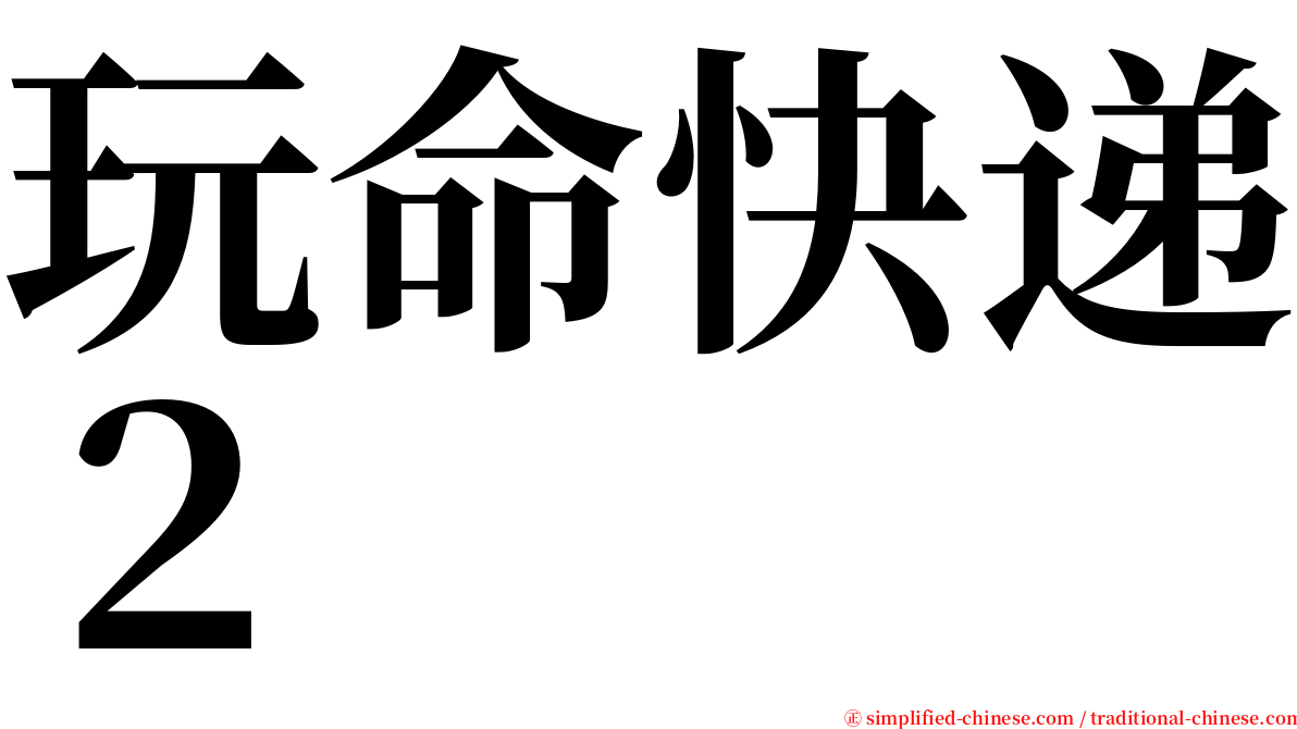 玩命快递２ serif font