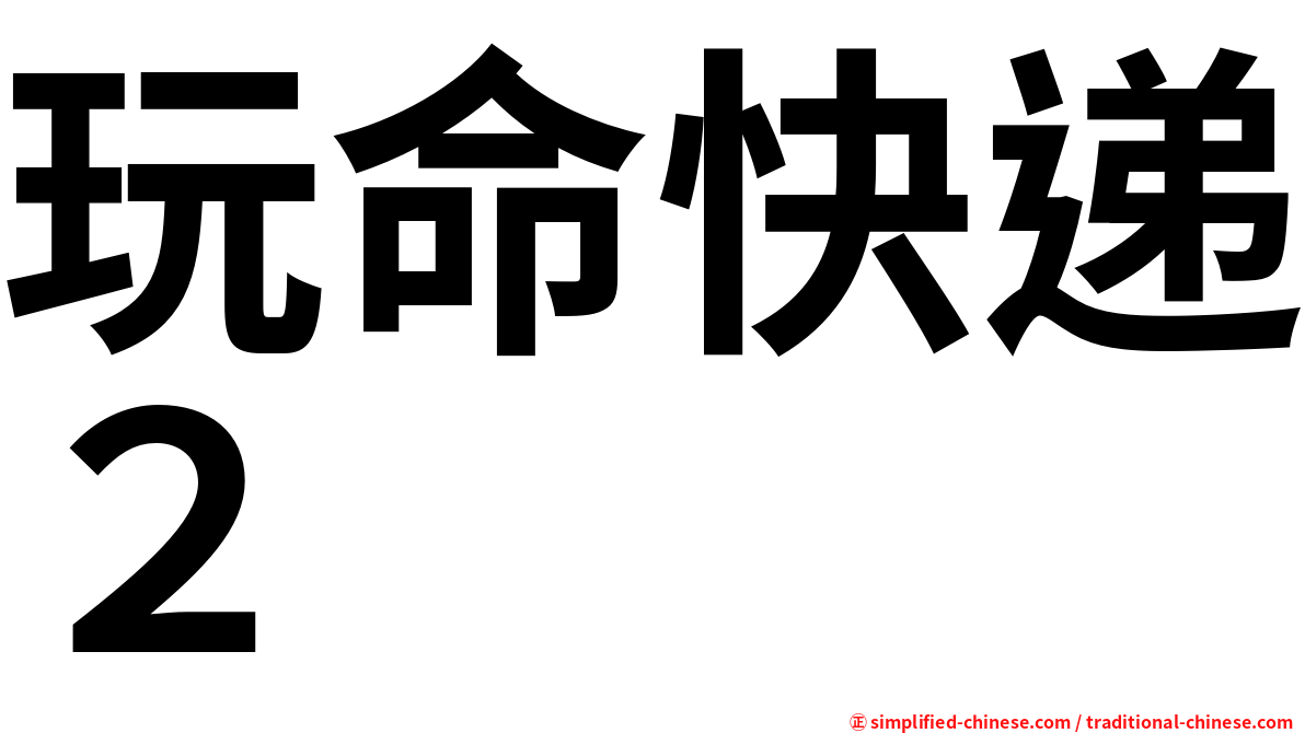玩命快递２