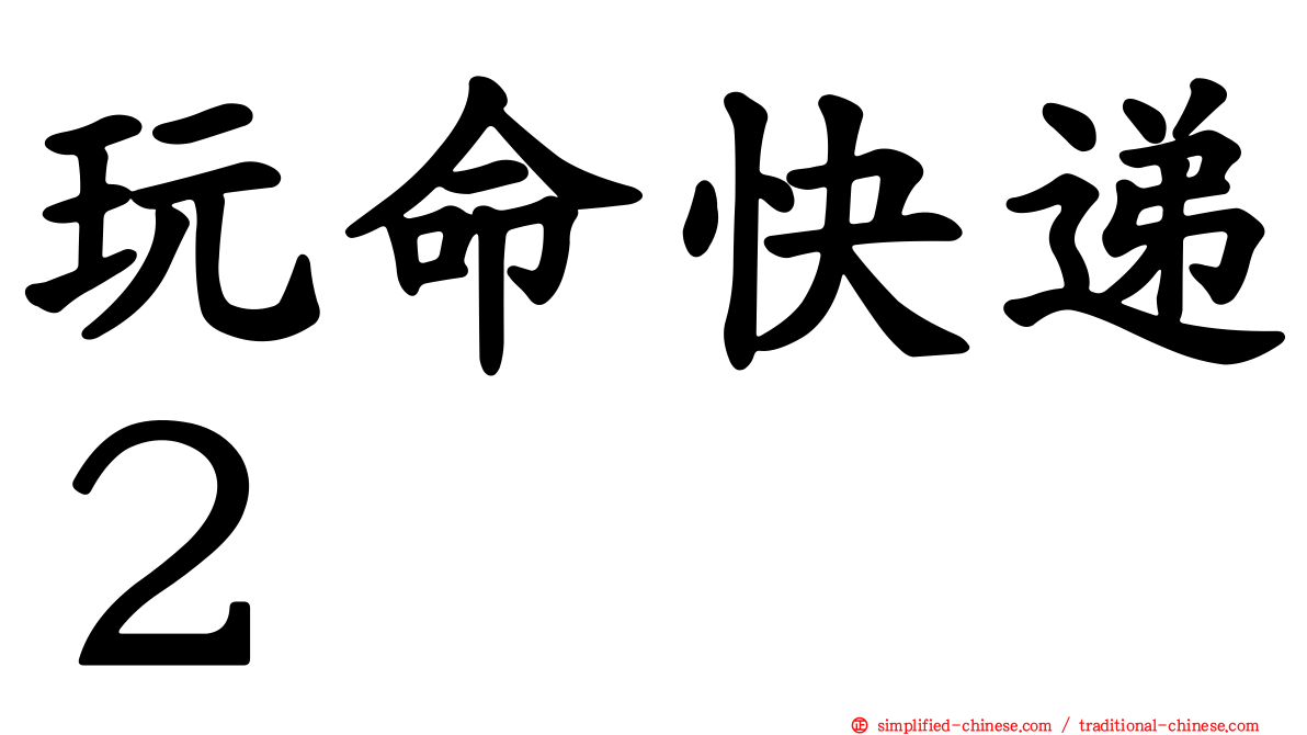 玩命快递２
