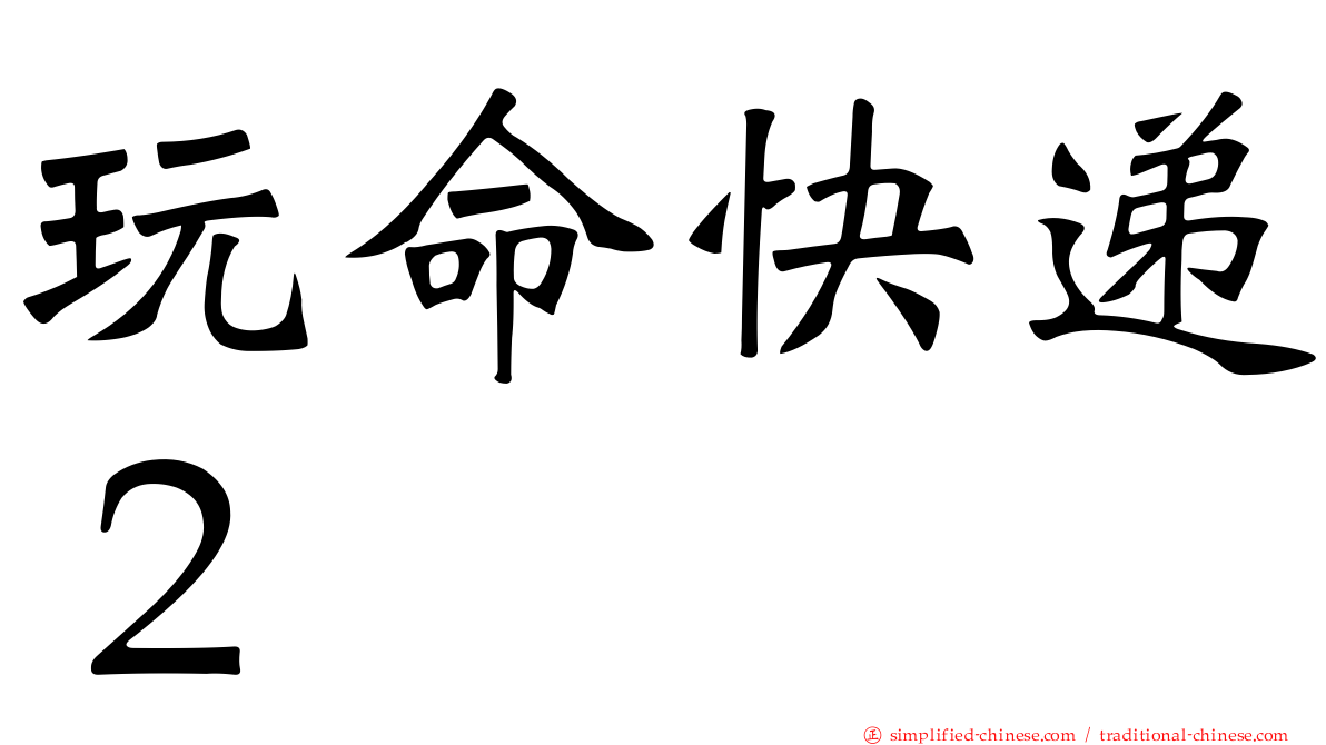 玩命快递２