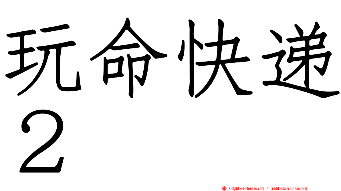 玩命快递２