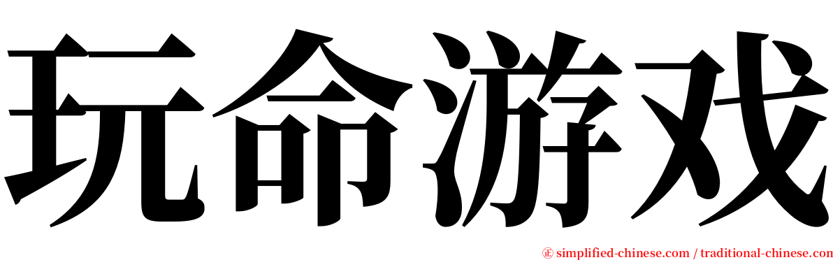 玩命游戏 serif font