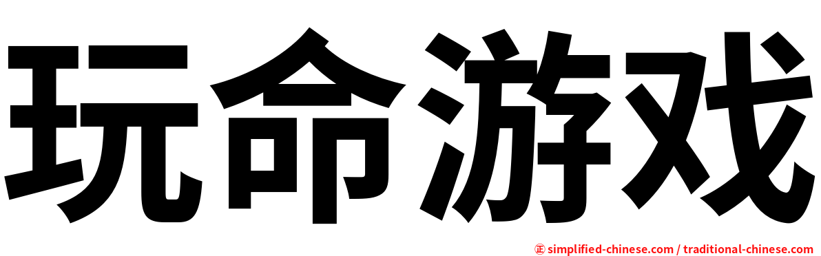 玩命游戏