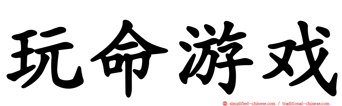 玩命游戏