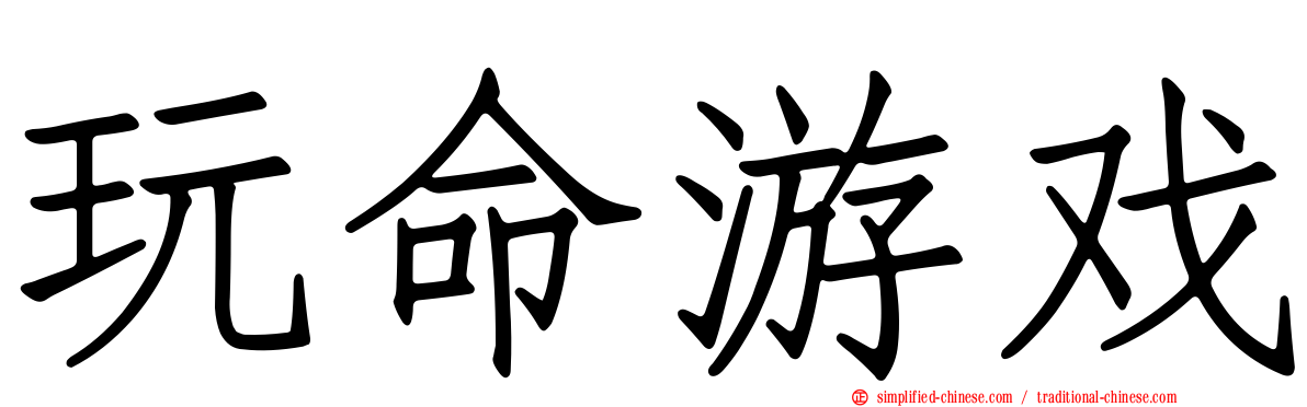 玩命游戏