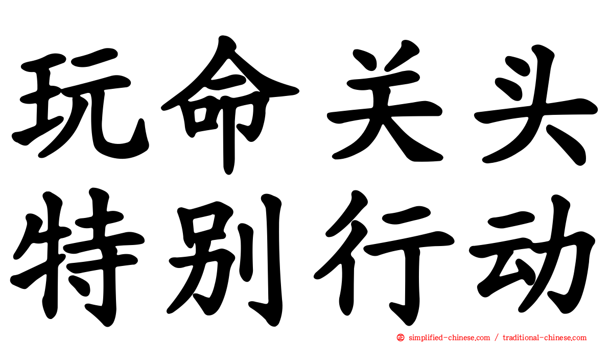 玩命关头特别行动