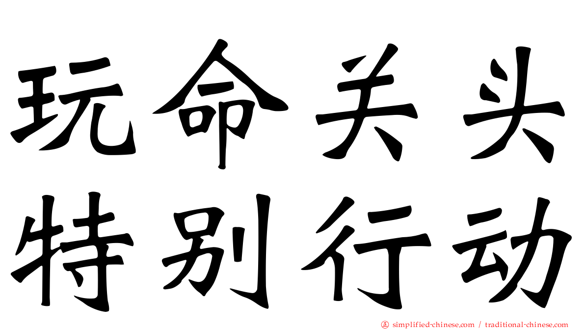玩命关头特别行动