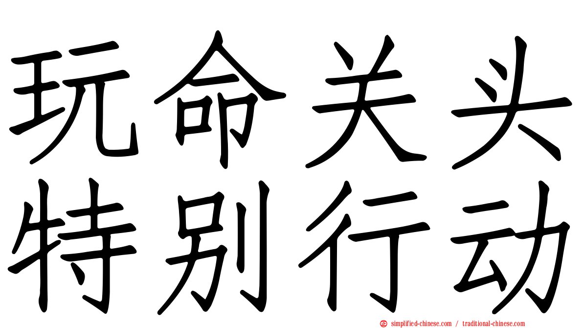 玩命关头特别行动