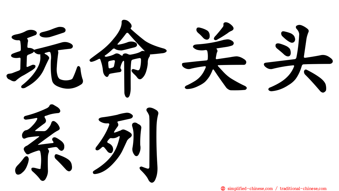 玩命关头系列