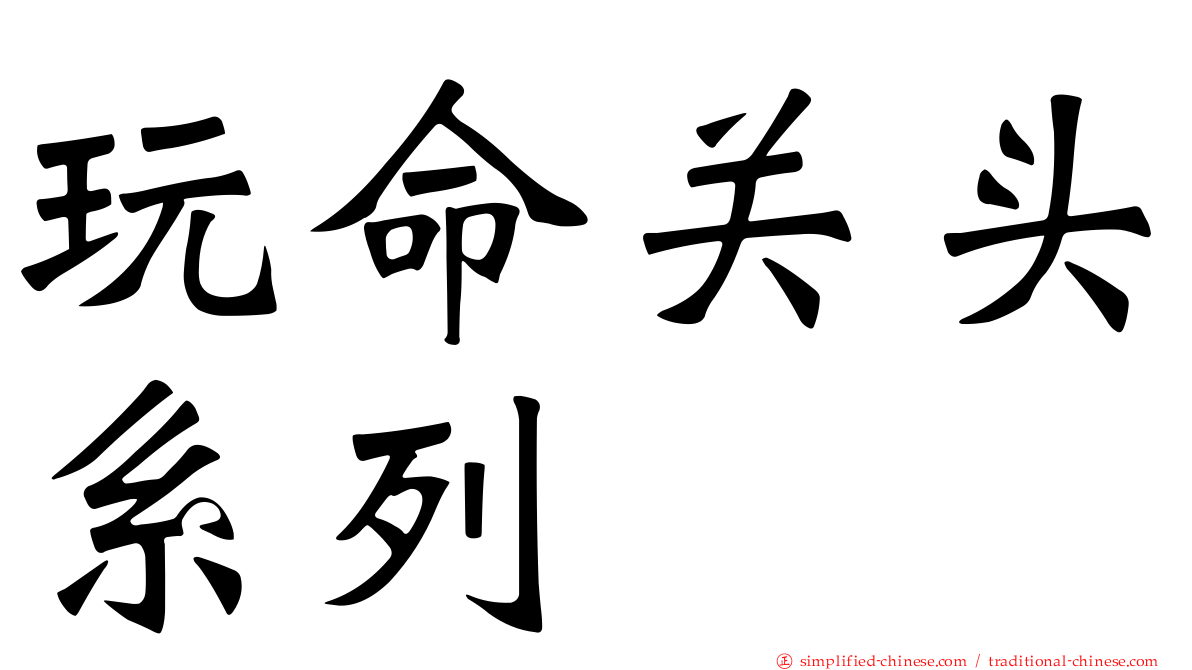 玩命关头系列