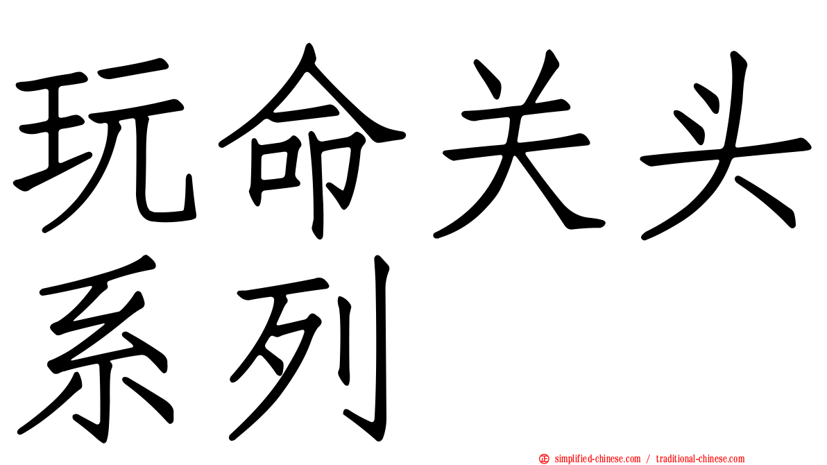 玩命关头系列