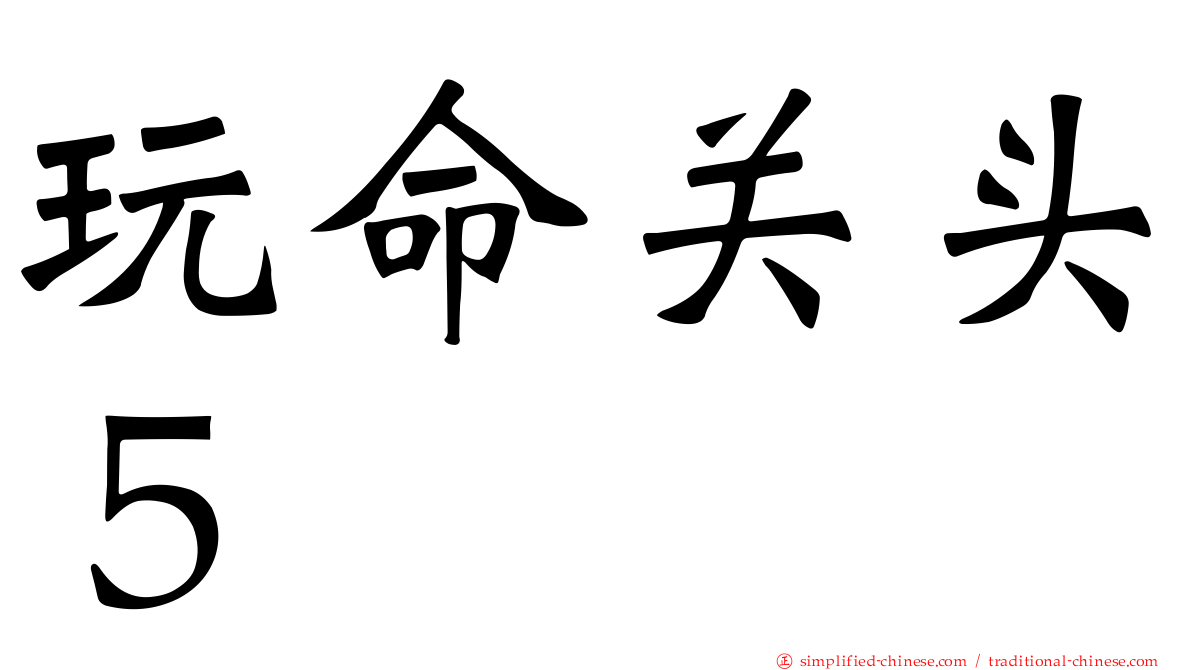 玩命关头５