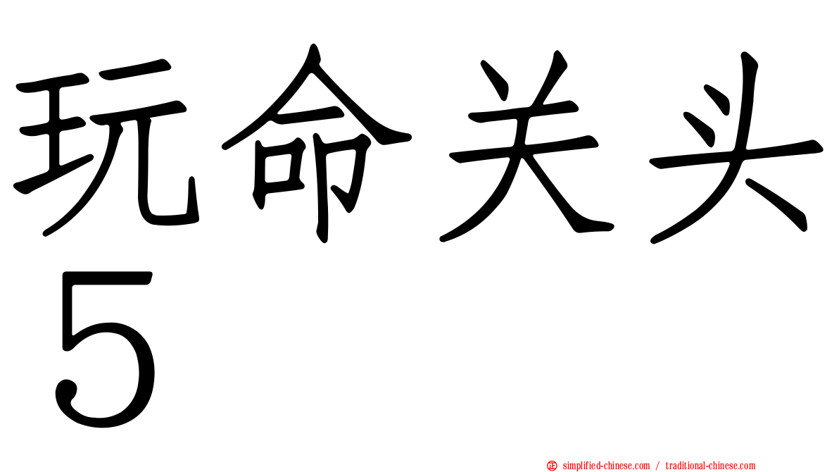 玩命关头５