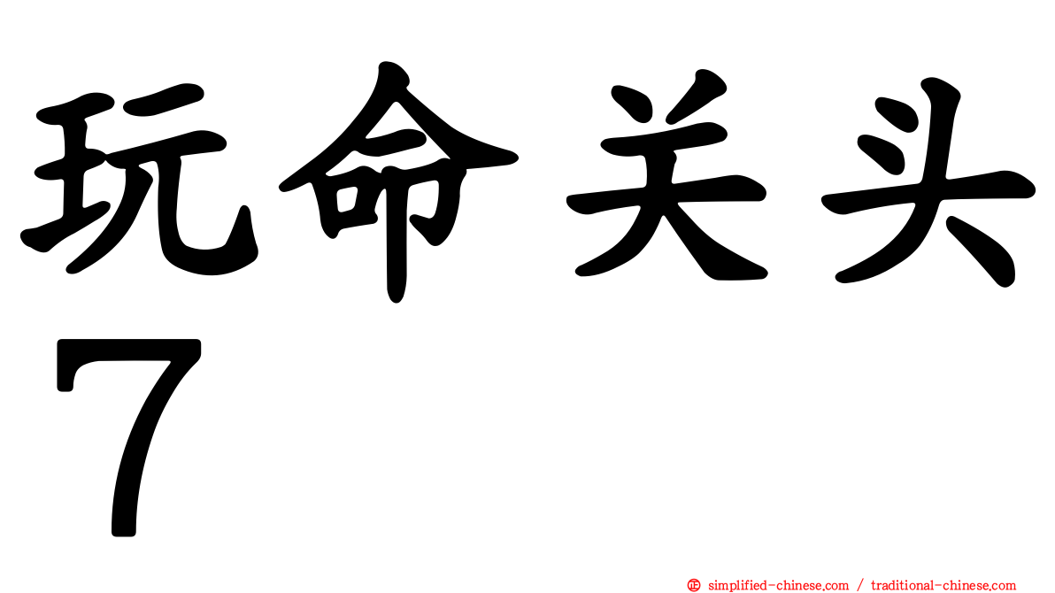 玩命关头７