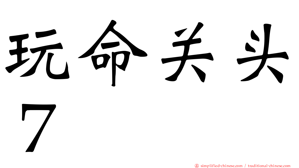 玩命关头７