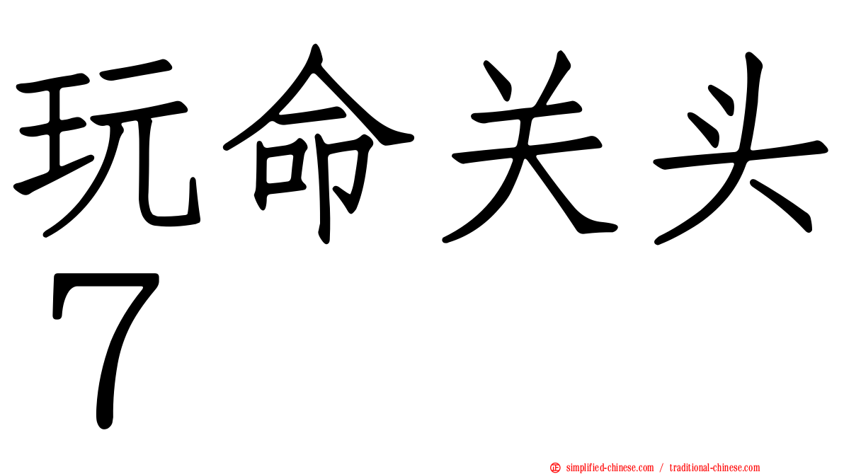 玩命关头７