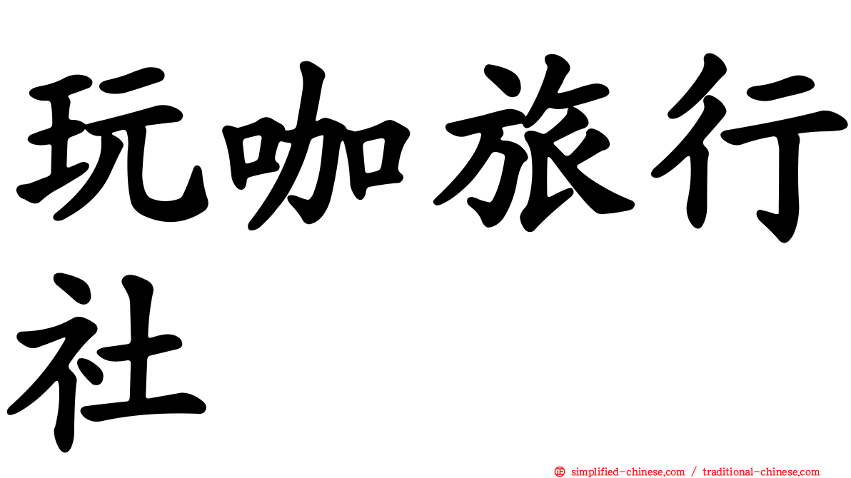 玩咖旅行社
