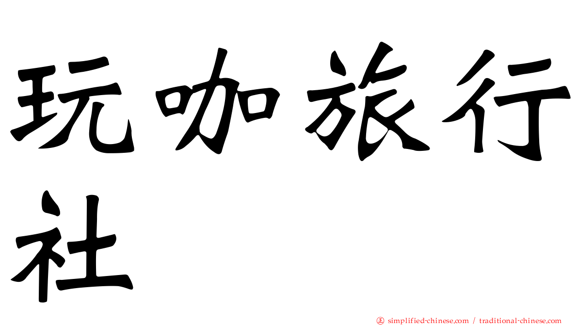 玩咖旅行社