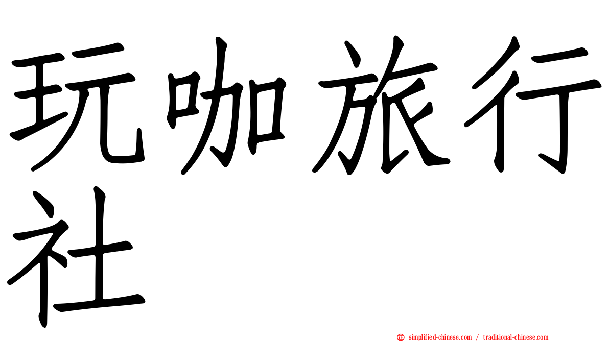 玩咖旅行社