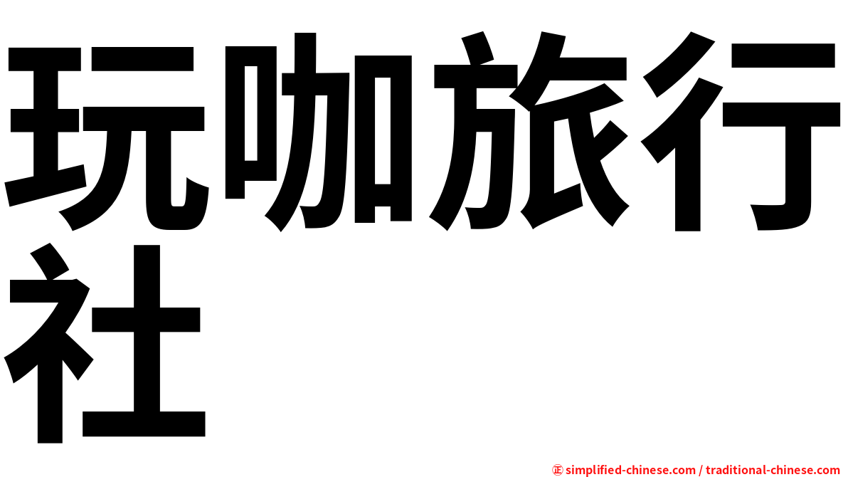 玩咖旅行社