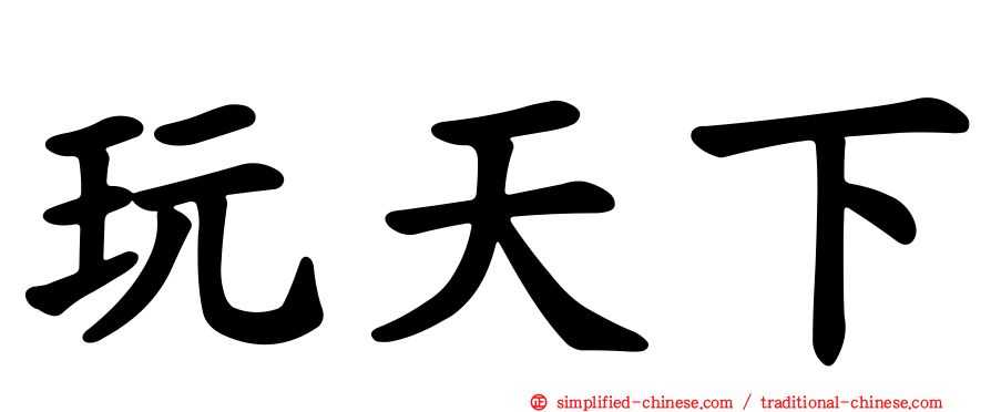 玩天下
