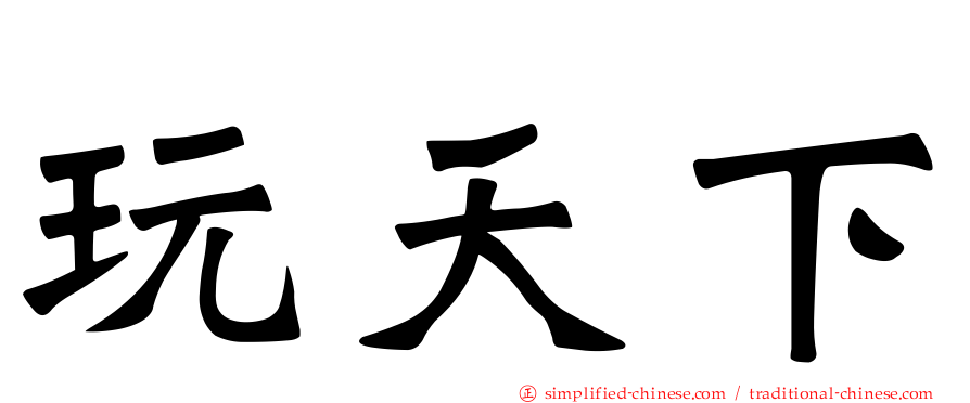 玩天下