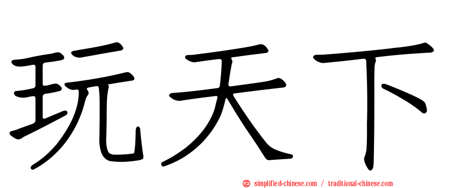 玩天下