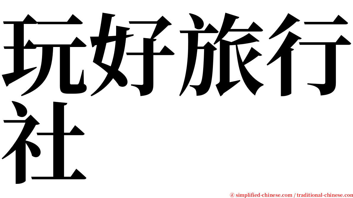 玩好旅行社 serif font