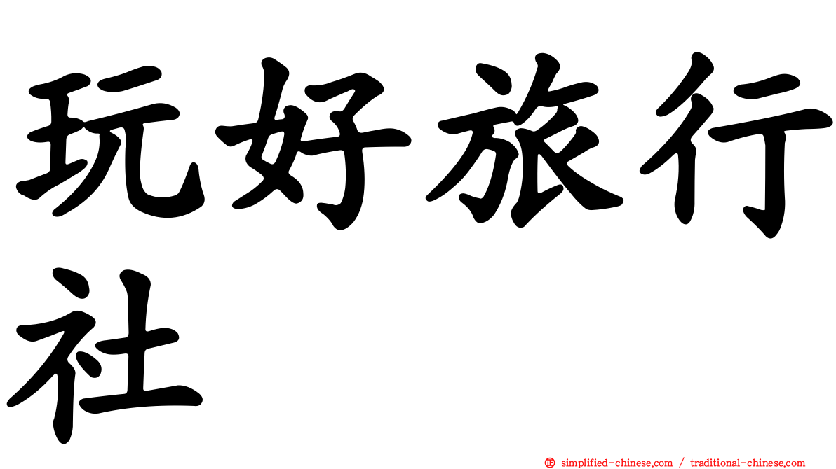 玩好旅行社