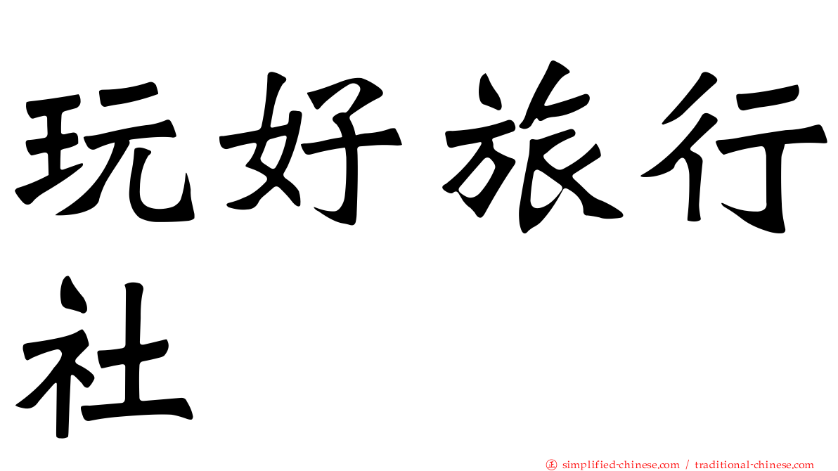 玩好旅行社
