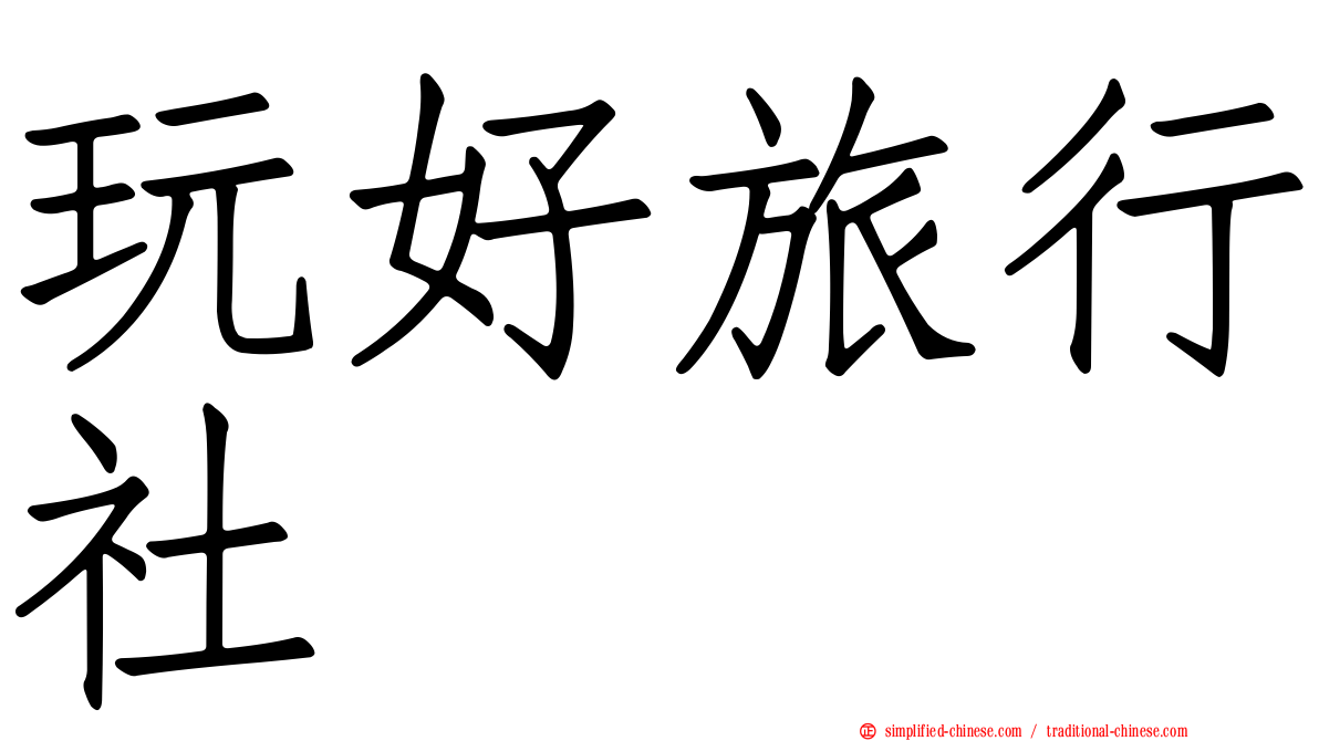 玩好旅行社