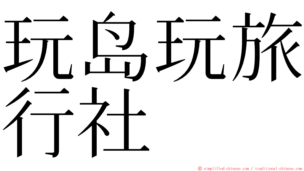 玩岛玩旅行社 ming font
