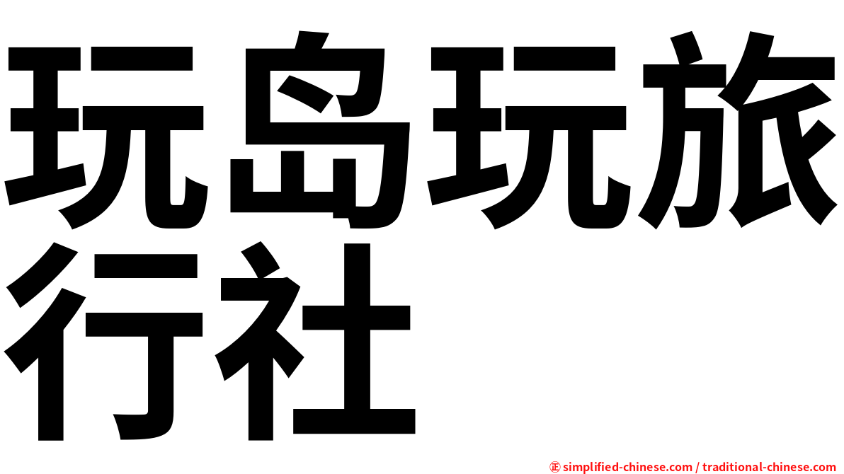 玩岛玩旅行社